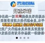 立信换壳重出江湖 云海平台黑平台翻版-撸彩社区-撸彩论坛-白菜论坛
